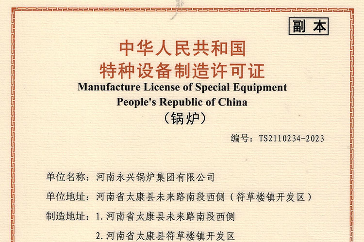 永兴特种设备A级锅炉制造许可证换证圆满成功