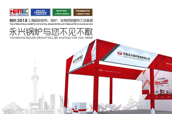 永兴特种设备即将亮相上海国际供热、锅炉、生物质能暨热工设备展