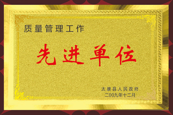 河南永兴特种设备有限公司荣获“质量管理工作先进单位”荣誉称号